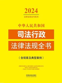 中华人民共和国司法行政法律法规全书（含规章及典型案例）（2024年版）