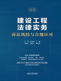 建设工程法律实务：诉讼风险与合规应对