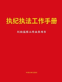 执纪执法工作手册：纪检监察工作业务用书（2024年版）