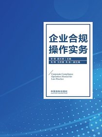 企业合规操作实务
