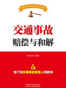 交通事故赔偿与和解