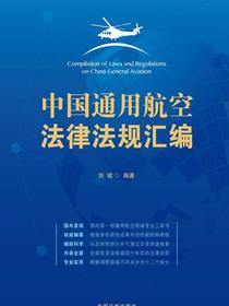 中国通用航空法律法规汇编