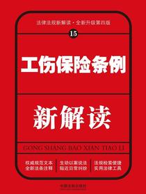 工伤保险条例新解读（第四版）