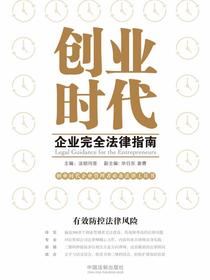 创业时代企业完全法律指南
