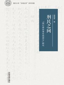 刑民之间：“现行律民事有效部分”研究