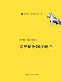 意见证据制度研究（法学理念·实践·创新丛书）