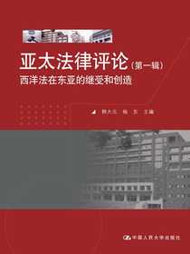 亚太法律评论（第一辑）西洋法在东亚的继受和创造