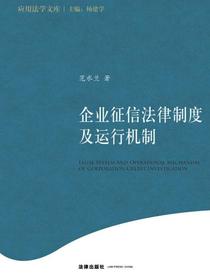 企业征信法律制度及运行机制