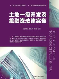 土地一级开发及投融资法律实务