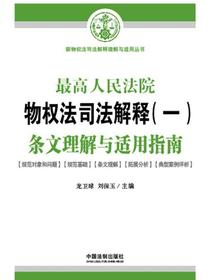 最高人民法院物权法司法解释（一）条文理解与适用指南