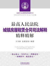 最高人民法院城镇房屋租赁合同司法解释精释精解