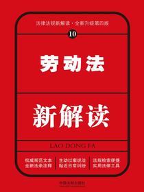 劳动法新解读（第四版）