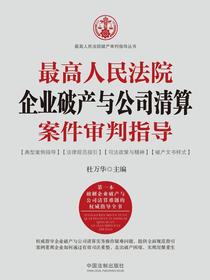 最高人民法院企业破产与公司清算案件审判指导