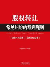 股权转让常见纠纷的裁判规则