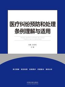 医疗纠纷预防和处理条例理解与适用