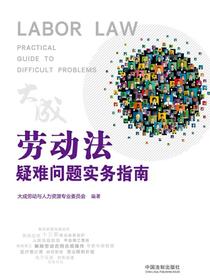 劳动法疑难问题实务指南