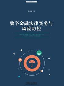 数字金融法律实务与风险防控