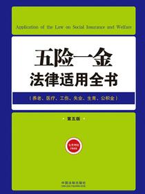 五险一金法律适用全书