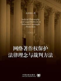 网络著作权保护法律理念与裁判方法
