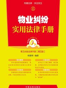 物业纠纷实用法律手册