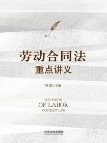 劳动合同法重点讲义