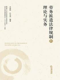 劳务派遣法律规制的理论与实务