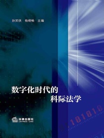 数字化时代的科际法学