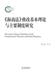 海商法修改基本理论与主要制度研究