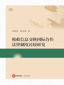 税收信息交换国际合作法律制度比较研究