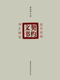 近代民间契约文书词汇研究