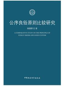 公序良俗原则比较研究