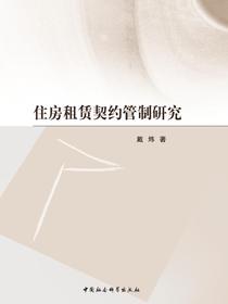 住房租赁契约管制研究