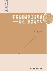 职务发明奖酬法律问题：理论、制度与实践