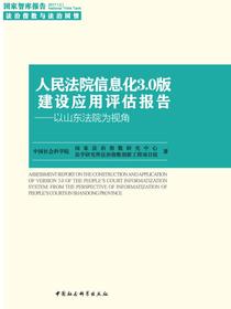 人民法院信息化3.0版建设应用评估报告