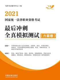 2021国家统一法律职业资格考试最后冲刺全真模拟测试（六套卷）