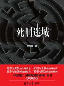 死刑迷城