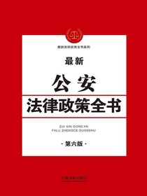 公安法律政策全书（第六版）