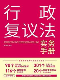 行政复议法实务手册