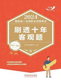 2024国家统一法律职业资格考试刷透十年客观题（2014—2023）