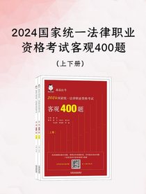 2024国家统一法律职业资格考试客观400题（上下册）