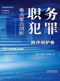 职务犯罪难点要点剖析：程序辩护卷