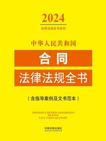 中华人民共和国合同法律法规全书（含指导案例及文书范本）（2024年版）