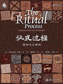 仪式过程：结构与反结构