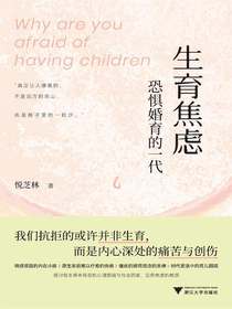 生育焦虑：恐惧婚育的一代