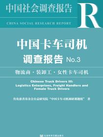 中国卡车司机调查报告No.3：物流商·装卸工·女性卡车司机