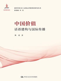 中国价值：话语建构与国际传播