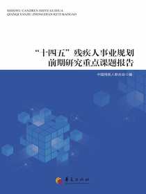 “十四五”残疾人事业规划前期研究重点课题报告