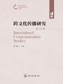 跨文化传播研究（第五辑）