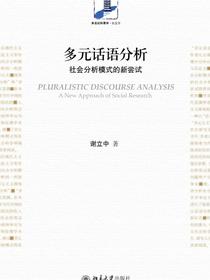 多元话语分析：社会分析模式的新尝试