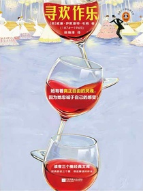 寻欢作乐（读客三个圈经典文库）